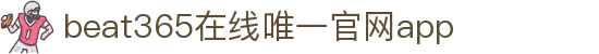 beat·365(英国)在线唯一官方网站